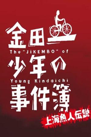 Kindaichi shonen no jikembo: Shanghai ningyo densetsu's poster