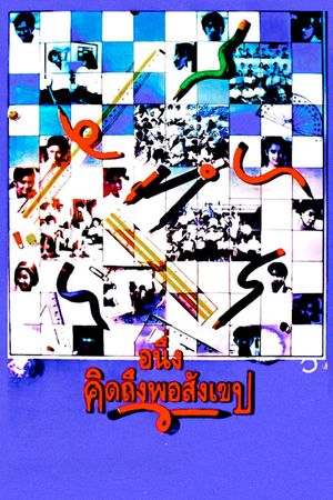 A-Neung Kid Teung Por Sang Kheb's poster