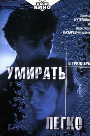 Umirat legko's poster
