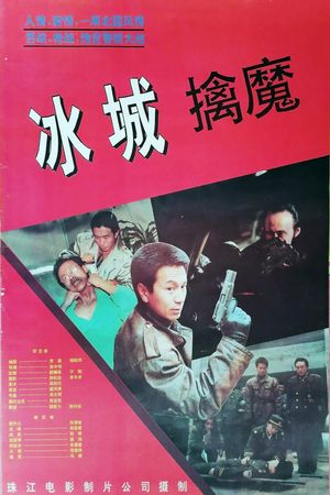 Bing cheng qin mo's poster