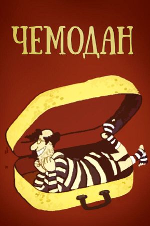 Чемодан's poster