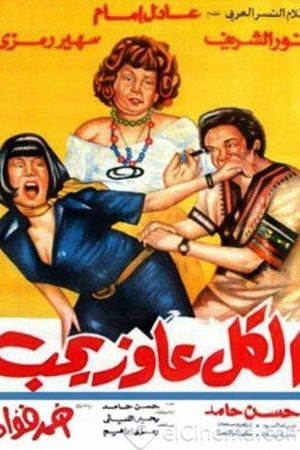 El Kol Aayez Yeheb's poster