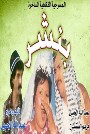 بنشر's poster image