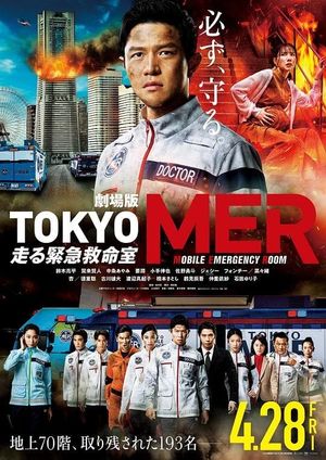 TOKYO MER～移动的急救室～电影版's poster