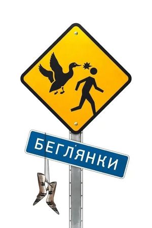 Beglyanki's poster