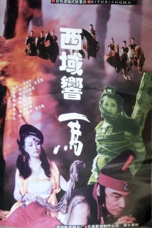 西域响马's poster