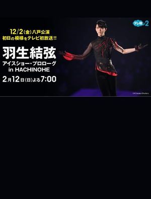 プロスケーター羽生結弦初の単独アイスショー・プロローグin HACHINOHE's poster