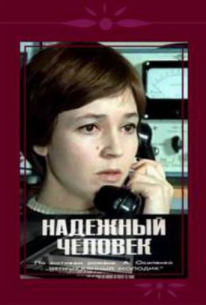 Надежный человек's poster