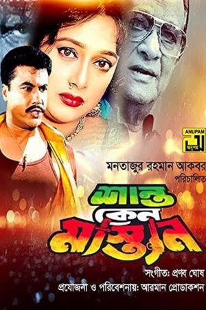 Shanto Keno Mastan's poster