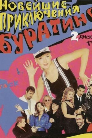 Новейшие приключения Буратино's poster