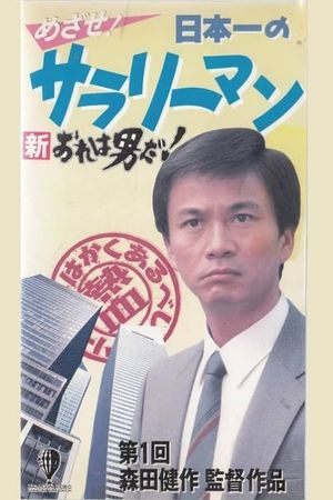 New I’m a Man! Aim! Japan’s Best Salaryman's poster