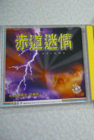 赤道迷情's poster