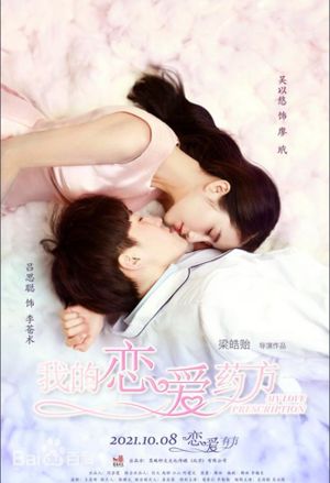 我的恋爱药方's poster