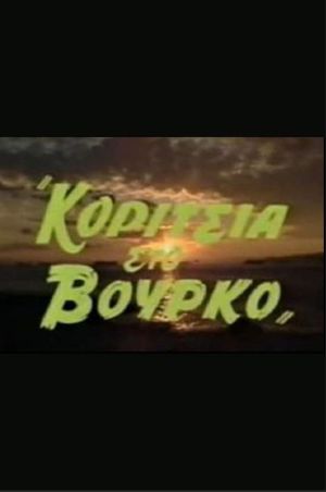 Κορίτσια στον βούρκο's poster