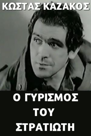 O gyrismos tou stratioti's poster