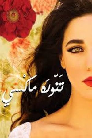 تنورة ماكسي's poster
