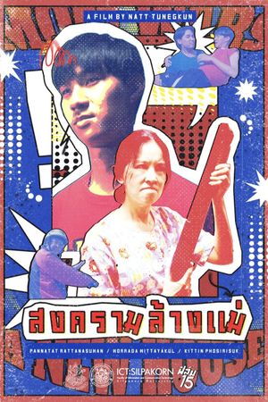 สงครามล้างแม่'s poster