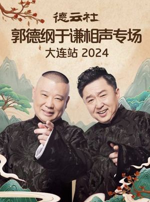 德云社郭德纲于谦相声专场大连站 2024's poster