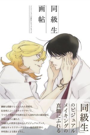 Dou Kyu Sei: Classmates's poster