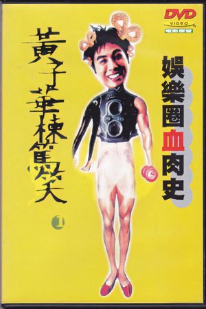 娛樂圈血肉史's poster