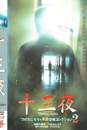 Thirteen Nights - Jiro Tsunoda's True Horror Collection 2's poster