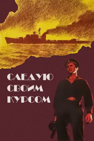 Sleduyu svoim kursom's poster