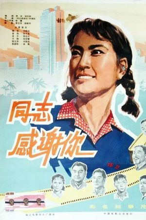 同志，感谢你's poster