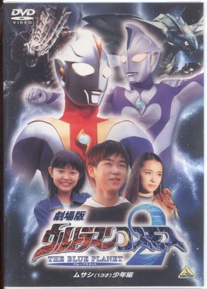 Ultraman Cosmos 2: The Blue Planet - Young Musashi Chapter's poster