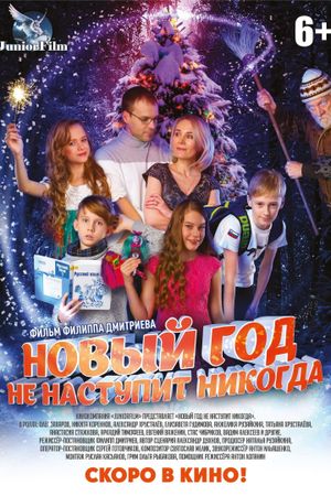 Новый год не наступит никогда's poster