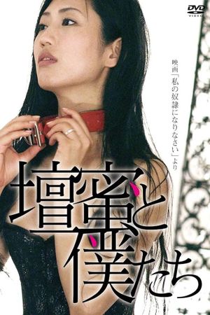 壇蜜と僕たち 〜映画「私の奴隷になりなさい」より〜's poster