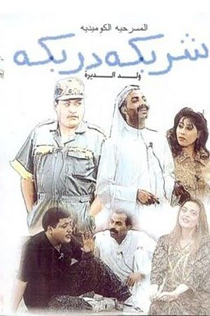 شربكة دربكة's poster image