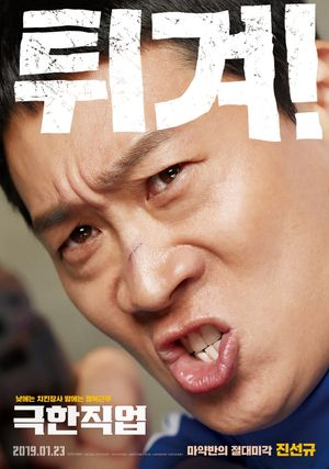 Extreme Job's poster