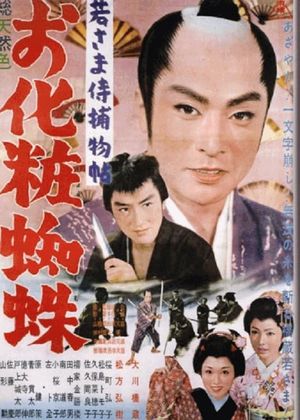 Case of a Young Lord 10: The Mystery of the Spider Lady's poster