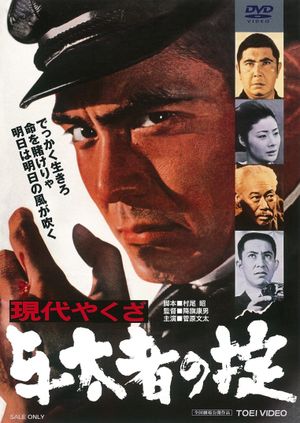 Gendai yakuza: Yotamono no okite's poster