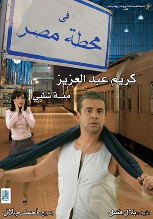Fe Mahatet masr's poster