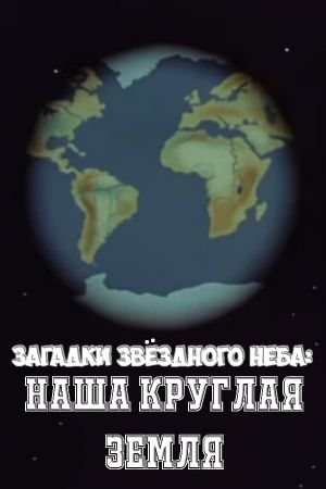 Загадки звёздного неба: Наша круглая Земля's poster