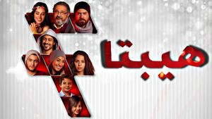 Hibta: El-Muhadharah el-Akhirah's poster