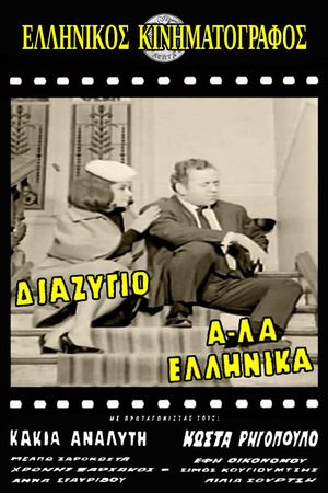 Diazygio a-la ellinika's poster