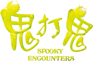 Encounter of the Spooky Kind's poster