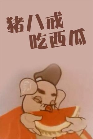 Pigsy Eats Watermelon's poster