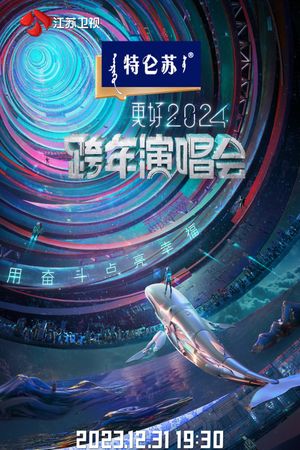 江苏卫视2024跨年演唱会's poster