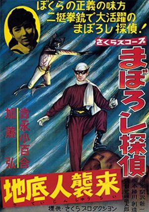 Maboroshi Tantei: Chiteijin Shūrai's poster