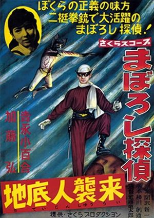 Maboroshi Tantei: Chiteijin Shūrai's poster image