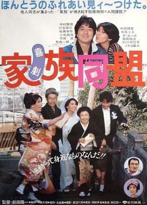 Kigeki kazoku dōmei's poster