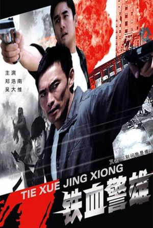 铁血警雄's poster