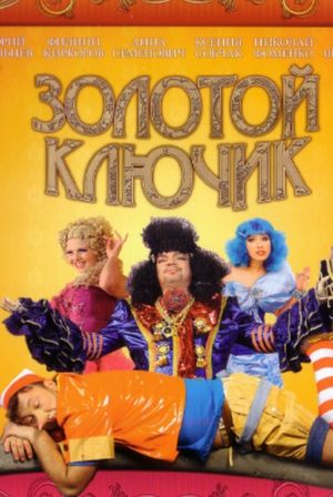 Золотой ключик's poster