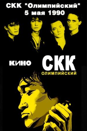 Viktor Tsoi and the Kino group - concert at the Olimpiysky Sports Complex's poster