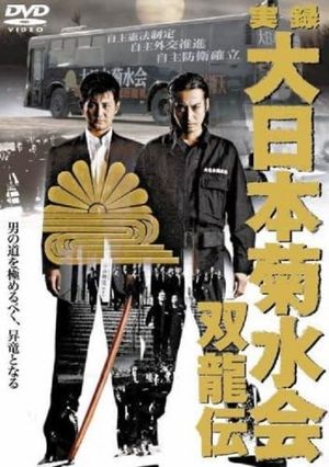 True Record Dainihon Kikusuikai Soryuden's poster image