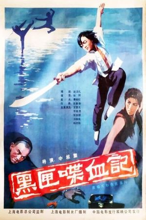 Hei xia die xue ji's poster