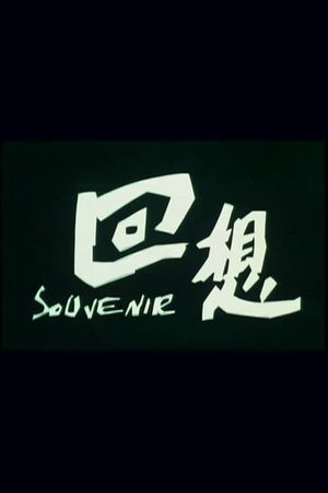 回想's poster